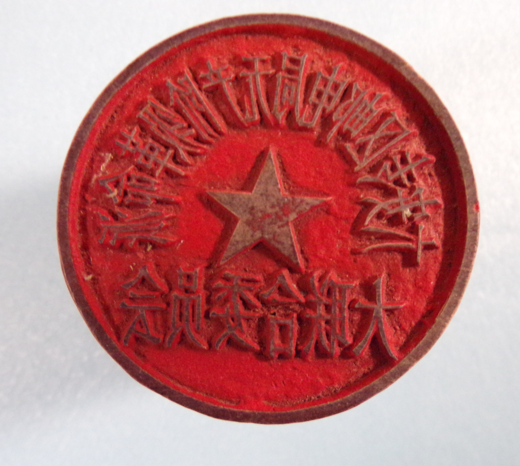 An Official Stamp印章