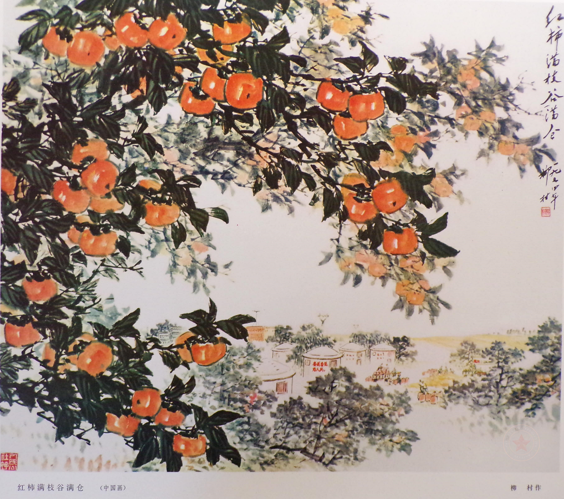 Red Persimmons Fill the Branches; Grain Fills the Storehouses 红柿满枝谷满仓