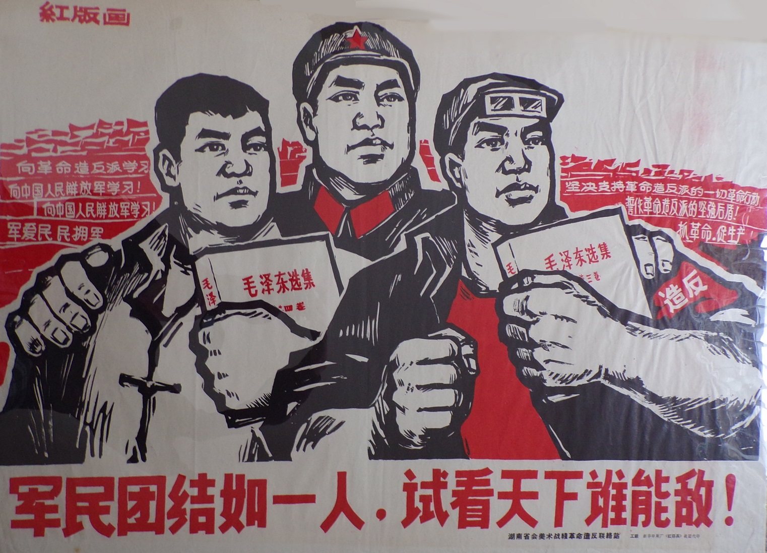 Soldiers and Citizens Unite As One; See Who Under Heaven Can Defeat Us! 军民如一人，试看天下谁能敌！
