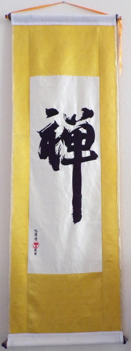 Silk “Zen” Scroll 丝绸的禅字卷轴